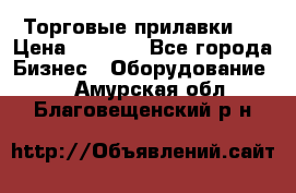 Торговые прилавки ! › Цена ­ 3 000 - Все города Бизнес » Оборудование   . Амурская обл.,Благовещенский р-н